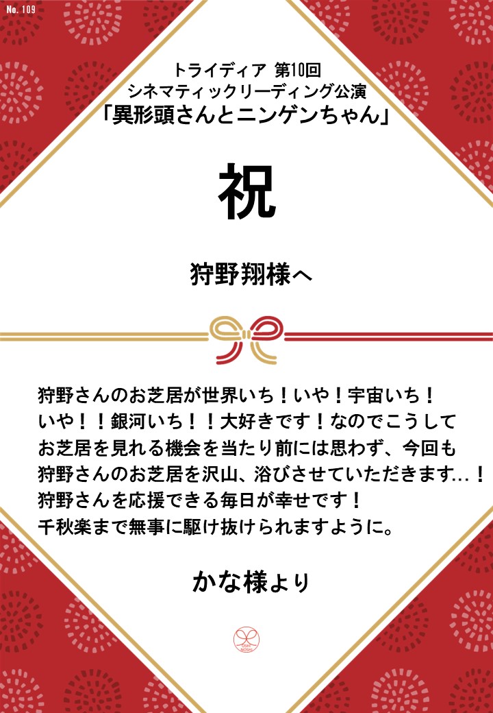 トライディア第10回シネマティックリーディング公演『異形頭さんとニンゲンちゃん』応援のし