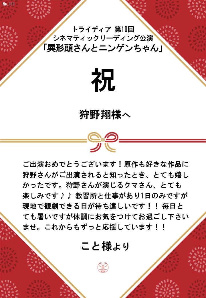 トライディア第10回シネマティックリーディング公演『異形頭さんとニンゲンちゃん』応援のし