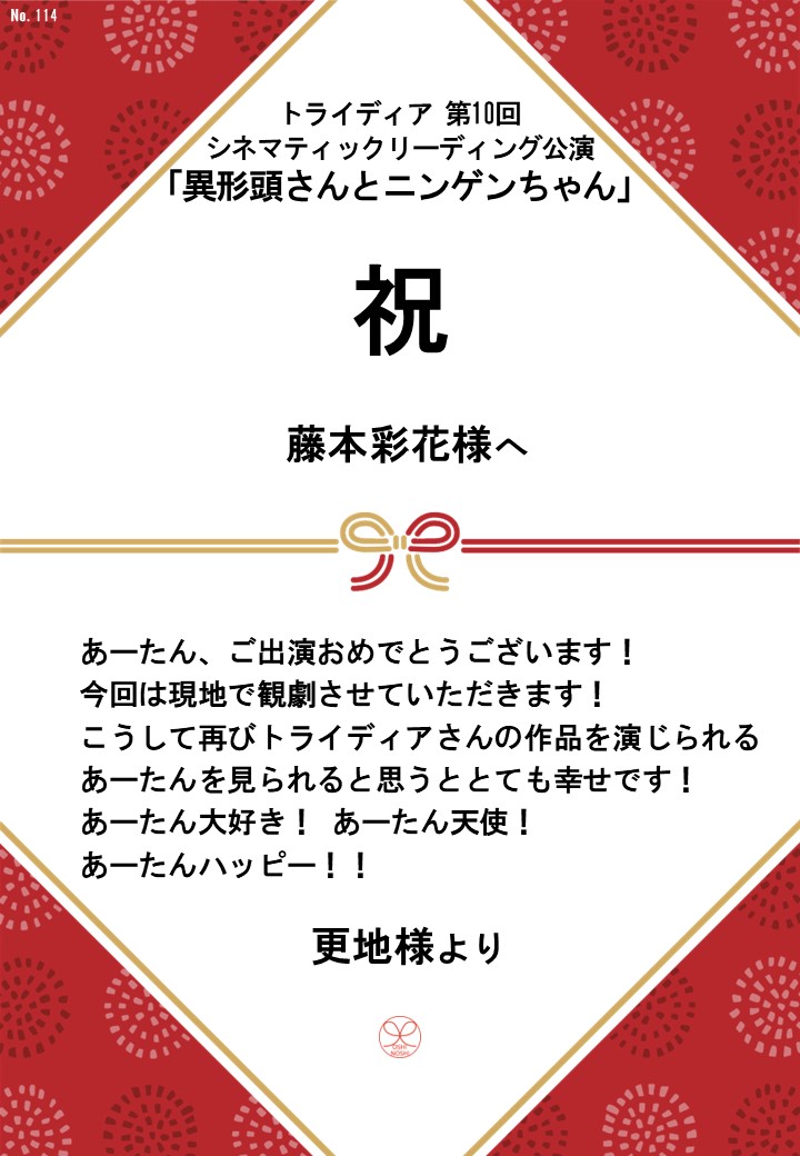 トライディア第10回シネマティックリーディング公演『異形頭さんとニンゲンちゃん』応援のし