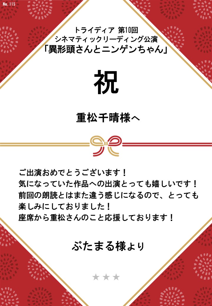 トライディア第10回シネマティックリーディング公演『異形頭さんとニンゲンちゃん』応援のし