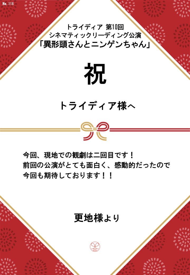 トライディア第10回シネマティックリーディング公演『異形頭さんとニンゲンちゃん』応援のし