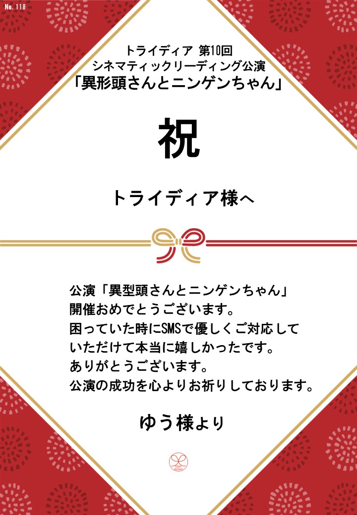 トライディア第10回シネマティックリーディング公演『異形頭さんとニンゲンちゃん』応援のし