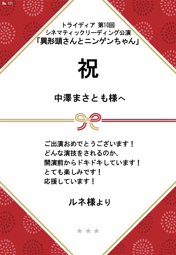 トライディア第10回シネマティックリーディング公演『異形頭さんとニンゲンちゃん』応援のし