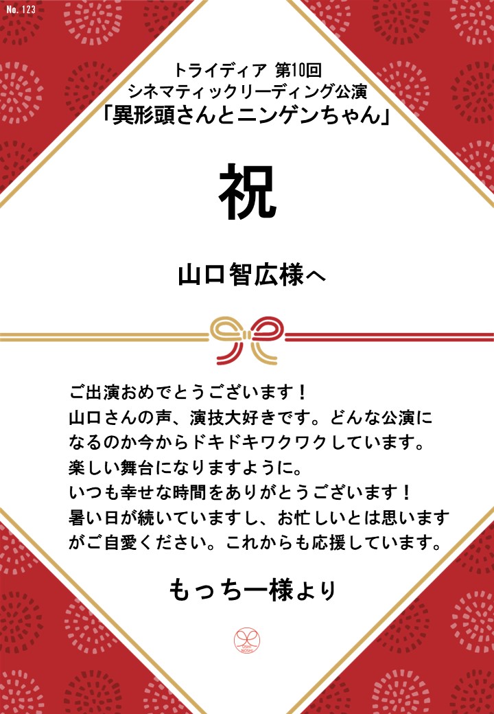 トライディア第10回シネマティックリーディング公演『異形頭さんとニンゲンちゃん』応援のし