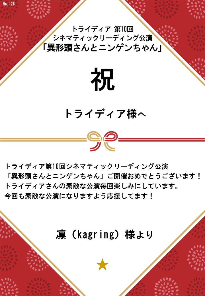 トライディア第10回シネマティックリーディング公演『異形頭さんとニンゲンちゃん』応援のし