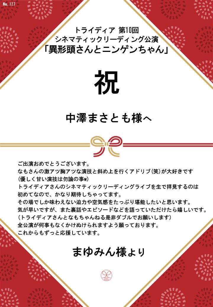 トライディア第10回シネマティックリーディング公演『異形頭さんとニンゲンちゃん』応援のし