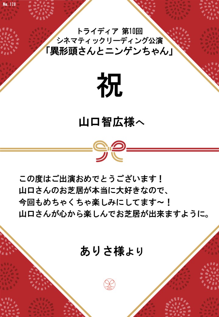 トライディア第10回シネマティックリーディング公演『異形頭さんとニンゲンちゃん』応援のし