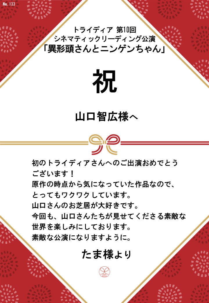 トライディア第10回シネマティックリーディング公演『異形頭さんとニンゲンちゃん』応援のし