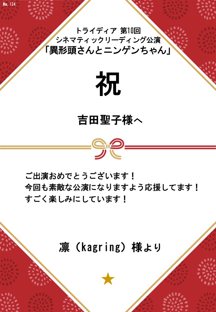 トライディア第10回シネマティックリーディング公演『異形頭さんとニンゲンちゃん』応援のし