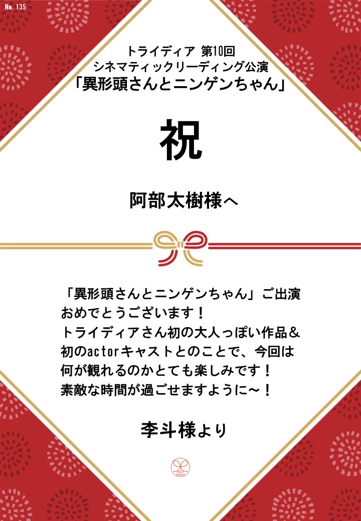 トライディア第10回シネマティックリーディング公演『異形頭さんとニンゲンちゃん』応援のし