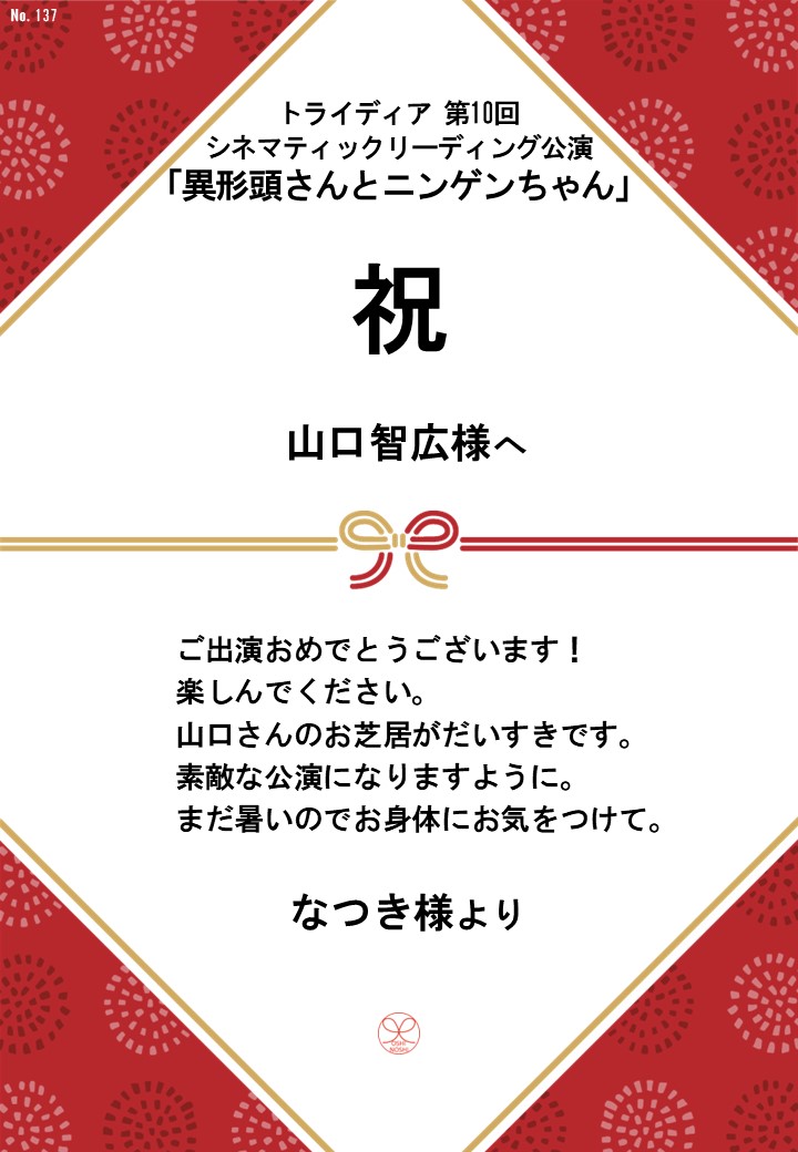 トライディア第10回シネマティックリーディング公演『異形頭さんとニンゲンちゃん』応援のし