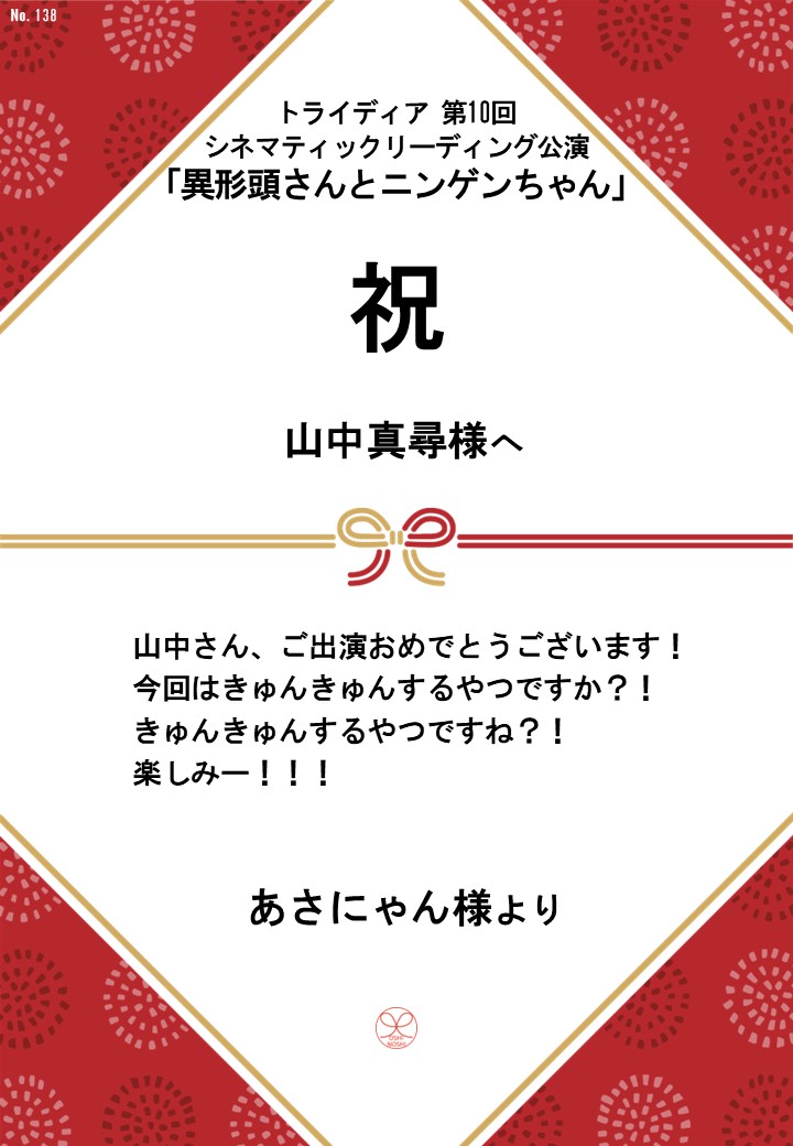 トライディア第10回シネマティックリーディング公演『異形頭さんとニンゲンちゃん』応援のし