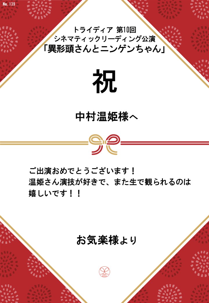 トライディア第10回シネマティックリーディング公演『異形頭さんとニンゲンちゃん』応援のし