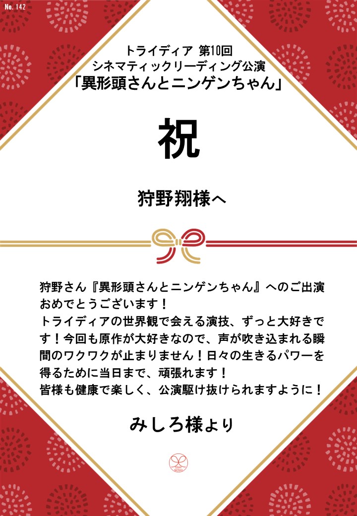 トライディア第10回シネマティックリーディング公演『異形頭さんとニンゲンちゃん』応援のし