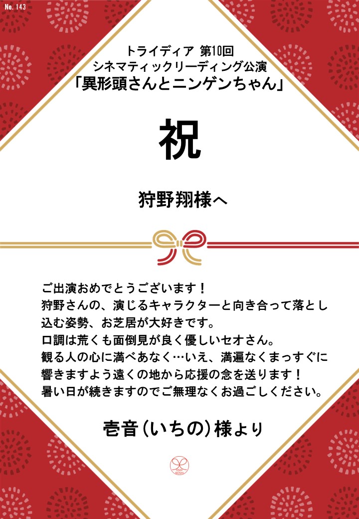 トライディア第10回シネマティックリーディング公演『異形頭さんとニンゲンちゃん』応援のし