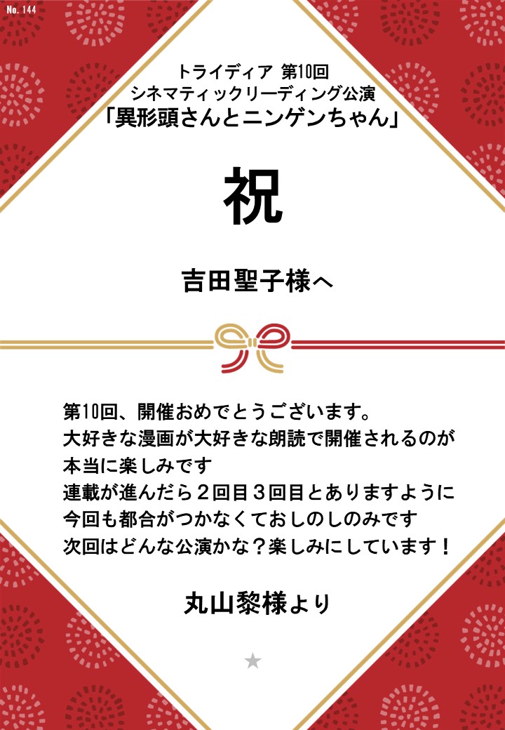 トライディア第10回シネマティックリーディング公演『異形頭さんとニンゲンちゃん』応援のし