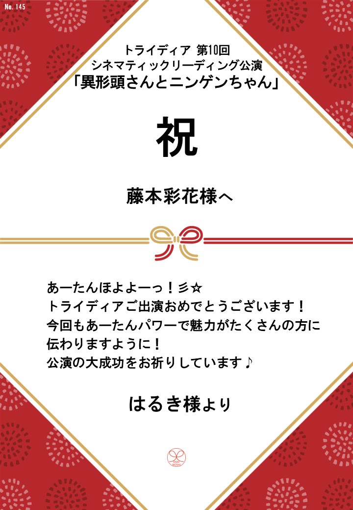 トライディア第10回シネマティックリーディング公演『異形頭さんとニンゲンちゃん』応援のし