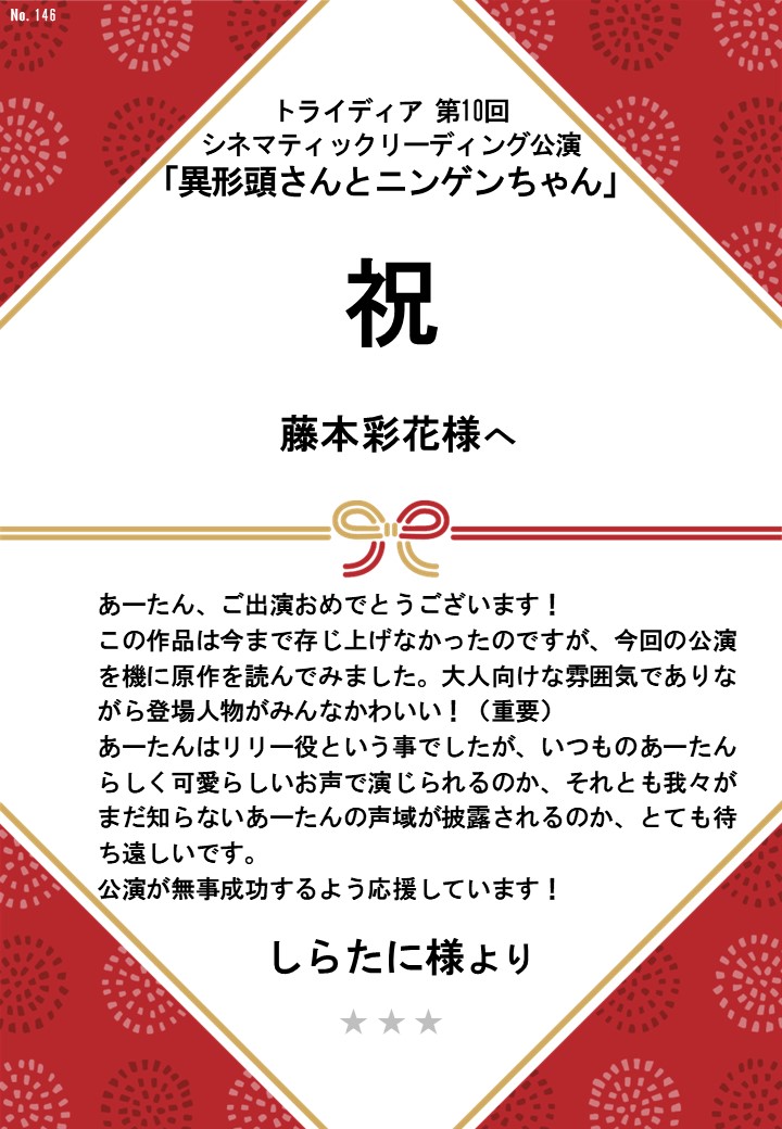 トライディア第10回シネマティックリーディング公演『異形頭さんとニンゲンちゃん』応援のし