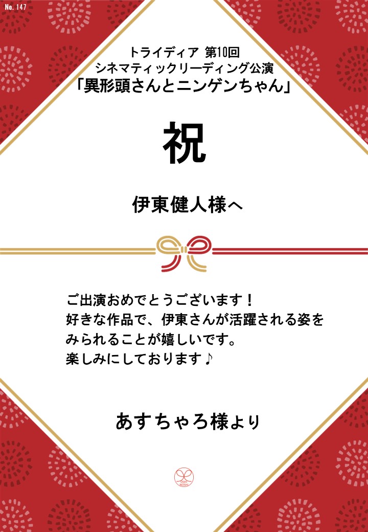 トライディア第10回シネマティックリーディング公演『異形頭さんとニンゲンちゃん』応援のし