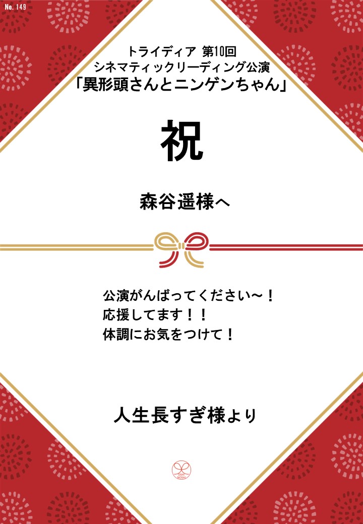 トライディア第10回シネマティックリーディング公演『異形頭さんとニンゲンちゃん』応援のし