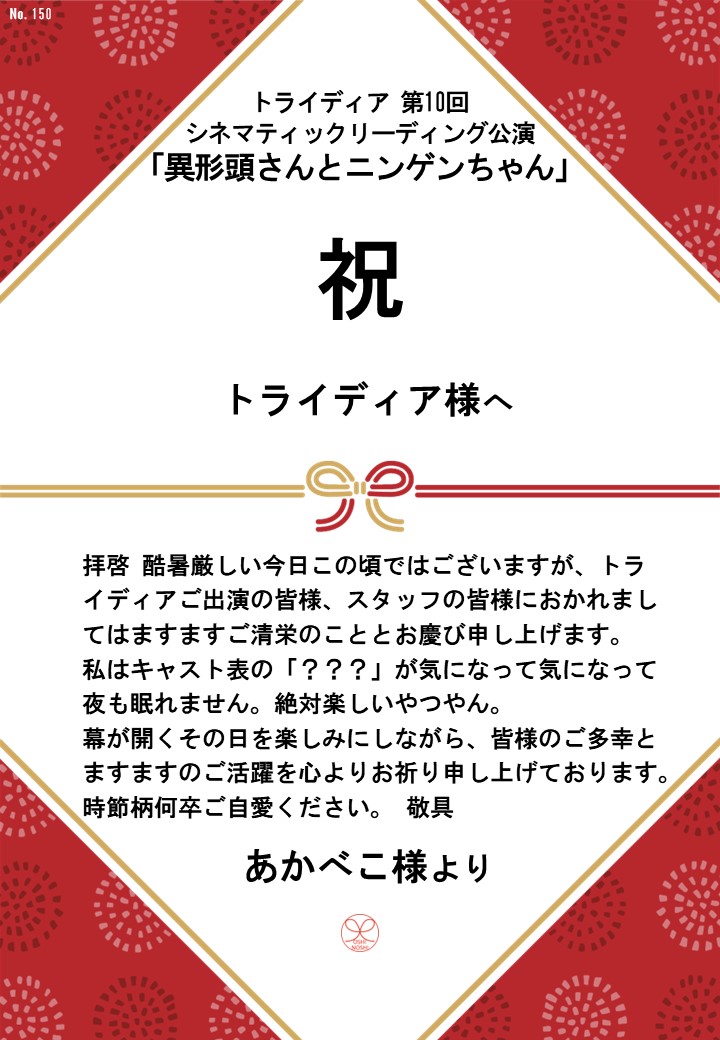 トライディア第10回シネマティックリーディング公演『異形頭さんとニンゲンちゃん』応援のし