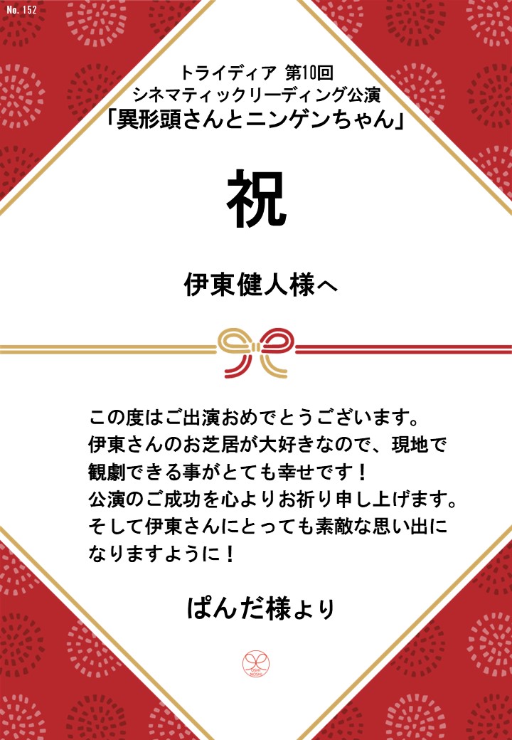 トライディア第10回シネマティックリーディング公演『異形頭さんとニンゲンちゃん』応援のし