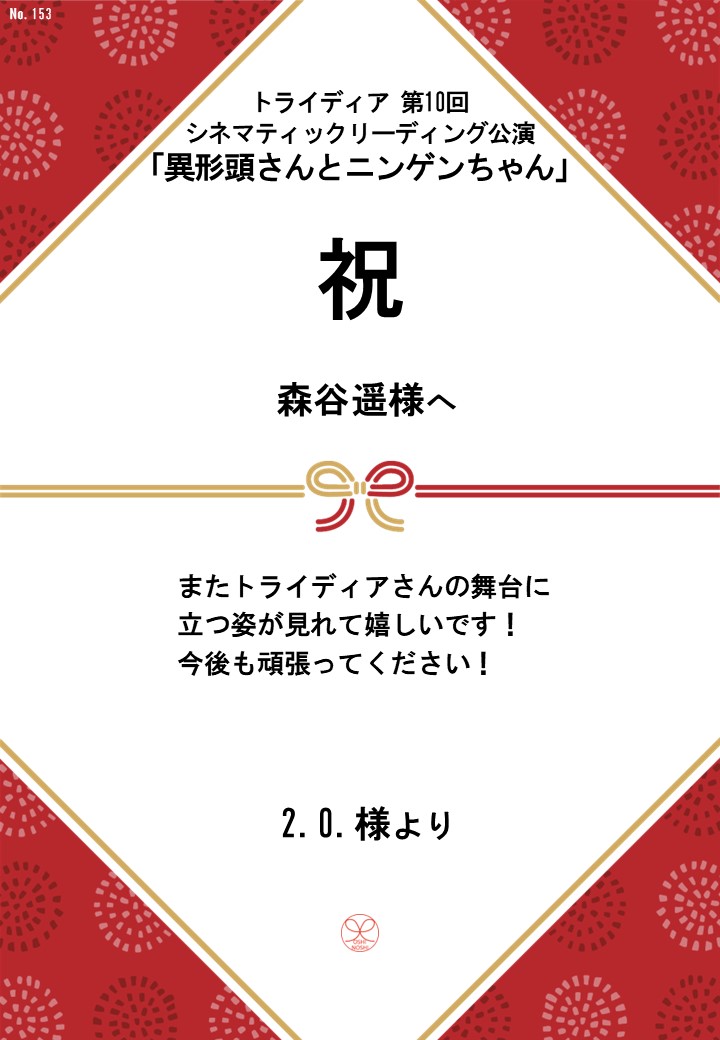 トライディア第10回シネマティックリーディング公演『異形頭さんとニンゲンちゃん』応援のし