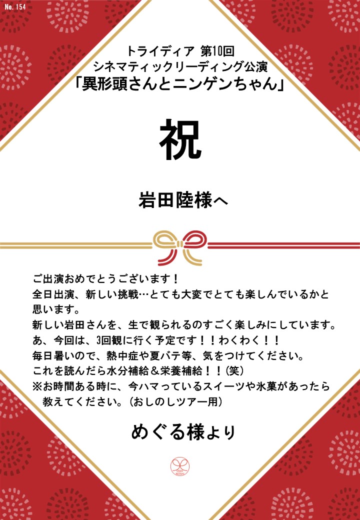 トライディア第10回シネマティックリーディング公演『異形頭さんとニンゲンちゃん』応援のし