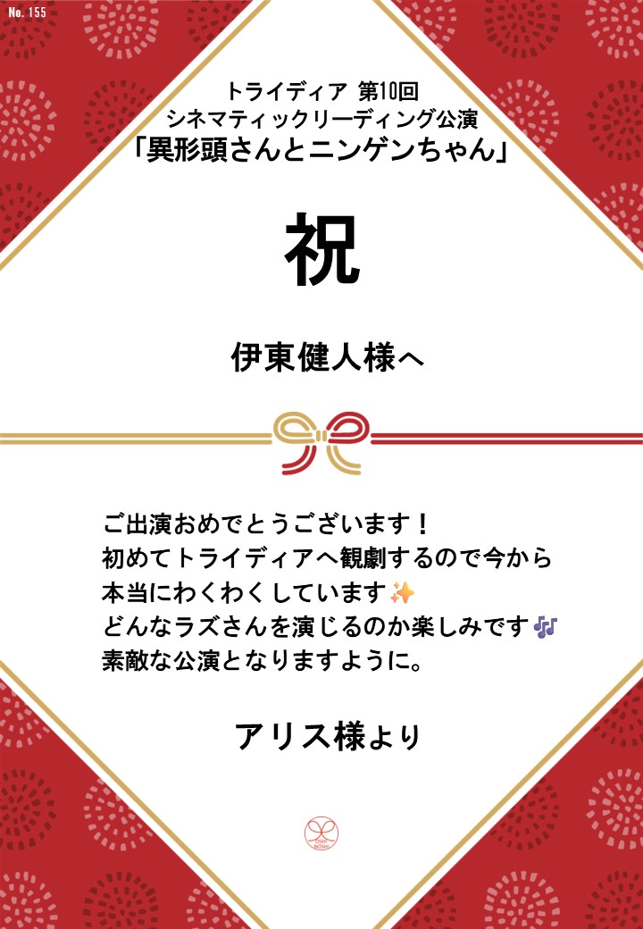 トライディア第10回シネマティックリーディング公演『異形頭さんとニンゲンちゃん』応援のし