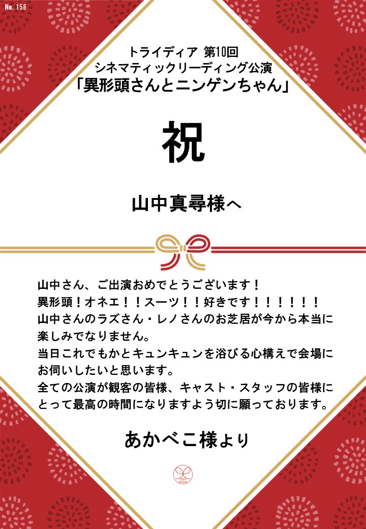 トライディア第10回シネマティックリーディング公演『異形頭さんとニンゲンちゃん』応援のし