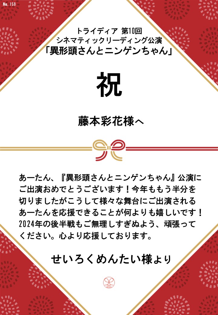 トライディア第10回シネマティックリーディング公演『異形頭さんとニンゲンちゃん』応援のし