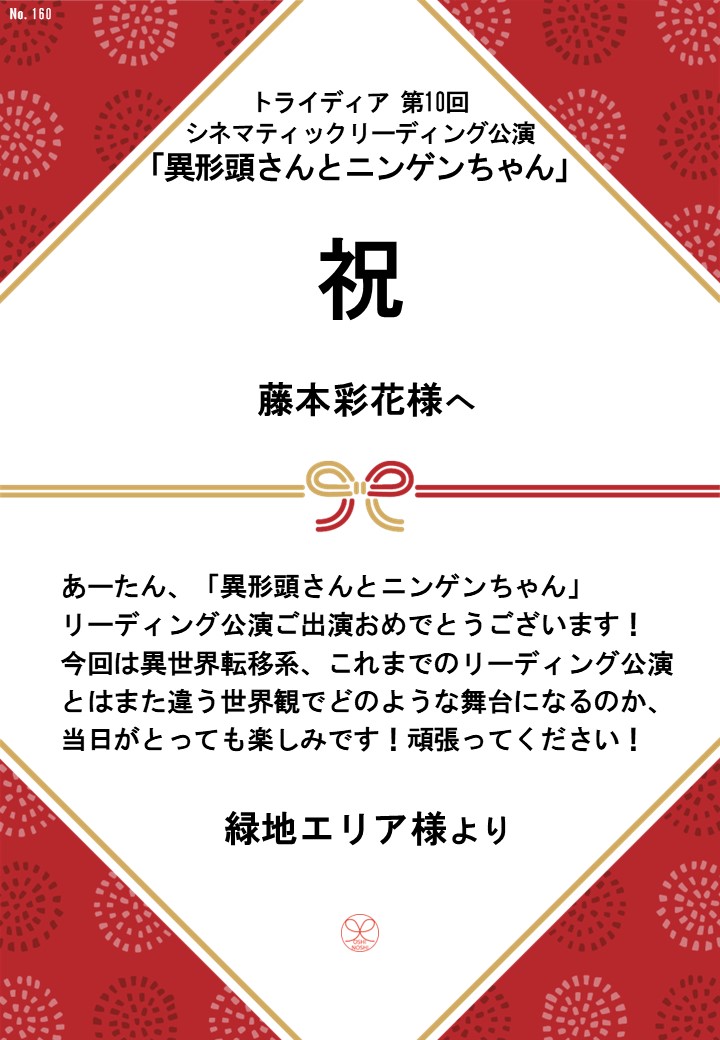 トライディア第10回シネマティックリーディング公演『異形頭さんとニンゲンちゃん』応援のし