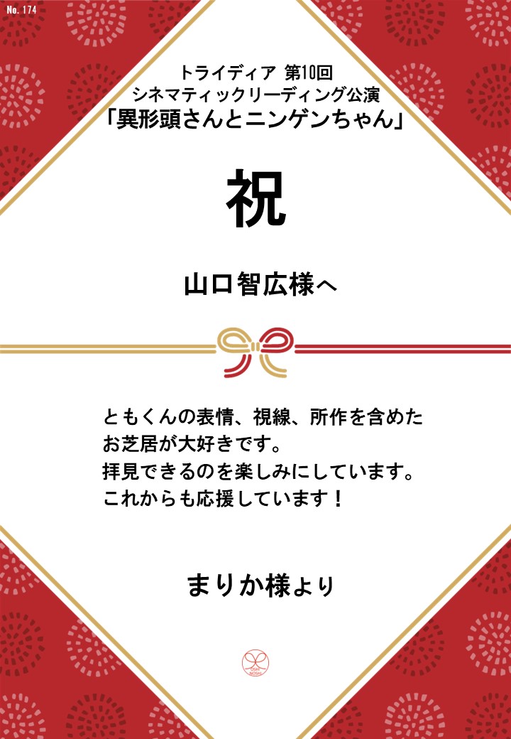 トライディア第10回シネマティックリーディング公演『異形頭さんとニンゲンちゃん』応援のし