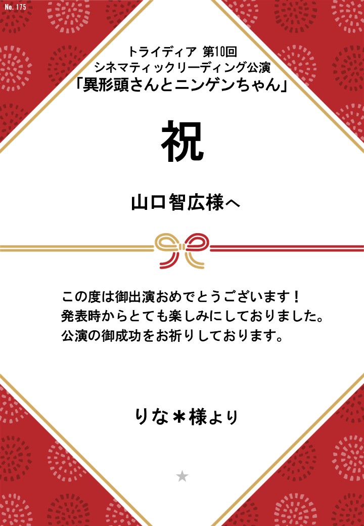 トライディア第10回シネマティックリーディング公演『異形頭さんとニンゲンちゃん』応援のし