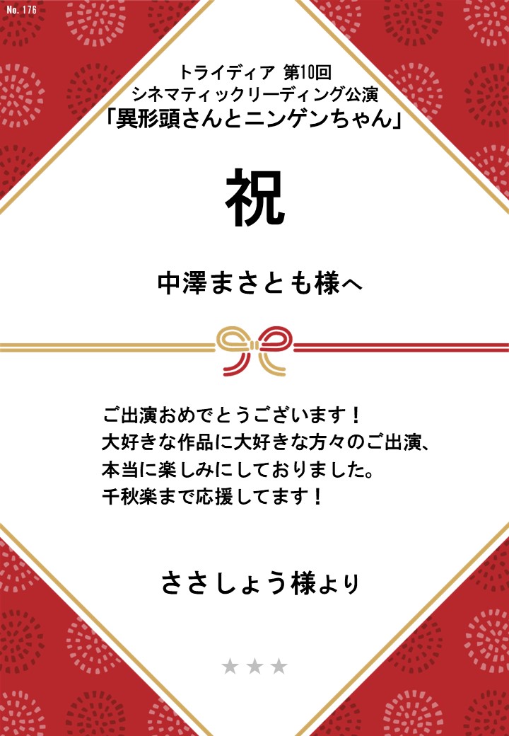 トライディア第10回シネマティックリーディング公演『異形頭さんとニンゲンちゃん』応援のし