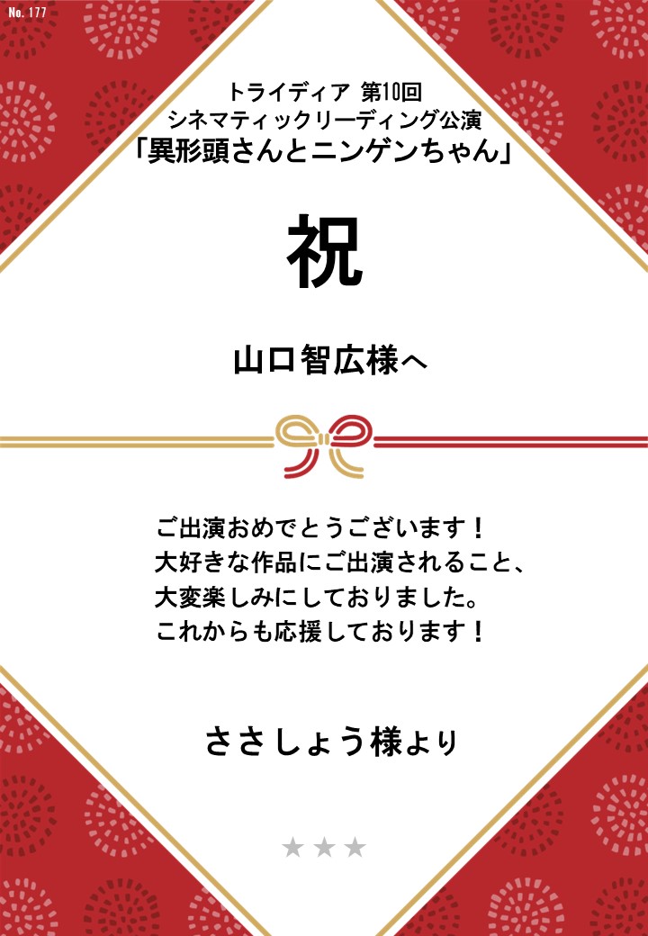 トライディア第10回シネマティックリーディング公演『異形頭さんとニンゲンちゃん』応援のし