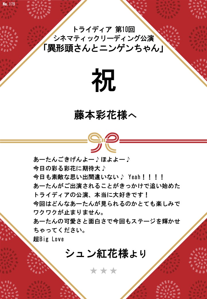 トライディア第10回シネマティックリーディング公演『異形頭さんとニンゲンちゃん』応援のし