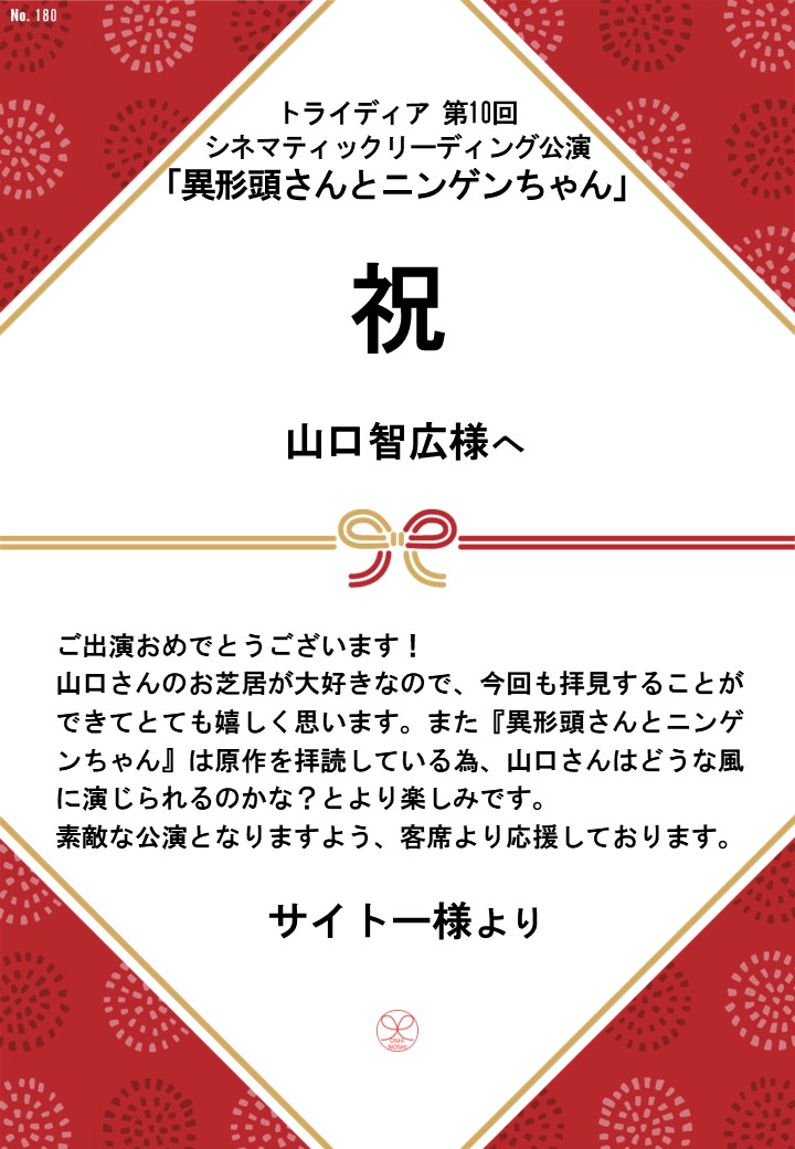 トライディア第10回シネマティックリーディング公演『異形頭さんとニンゲンちゃん』応援のし