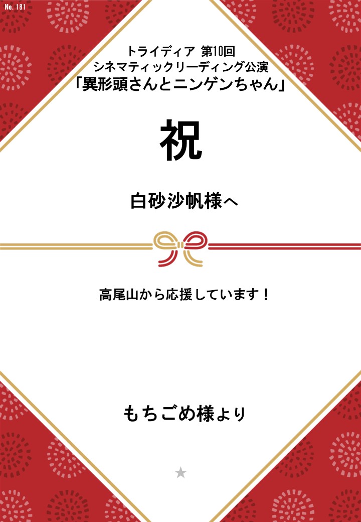 トライディア第10回シネマティックリーディング公演『異形頭さんとニンゲンちゃん』応援のし