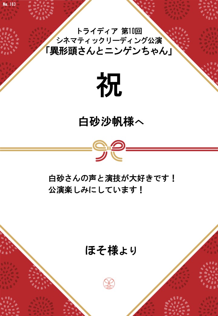 トライディア第10回シネマティックリーディング公演『異形頭さんとニンゲンちゃん』応援のし