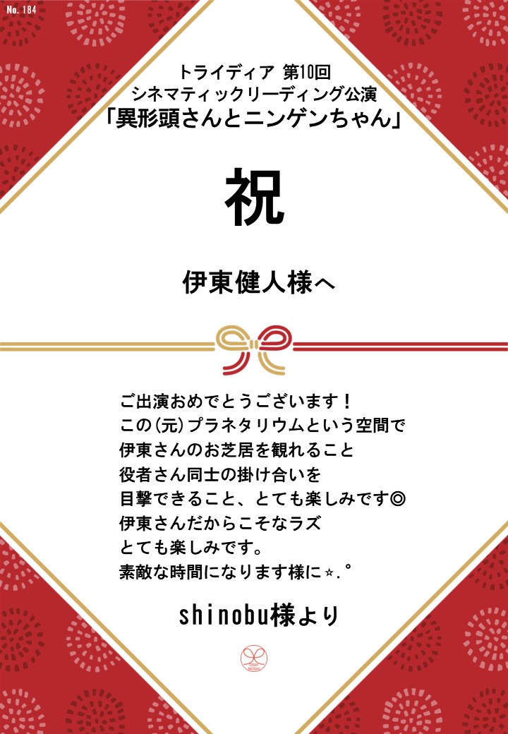 トライディア第10回シネマティックリーディング公演『異形頭さんとニンゲンちゃん』応援のし