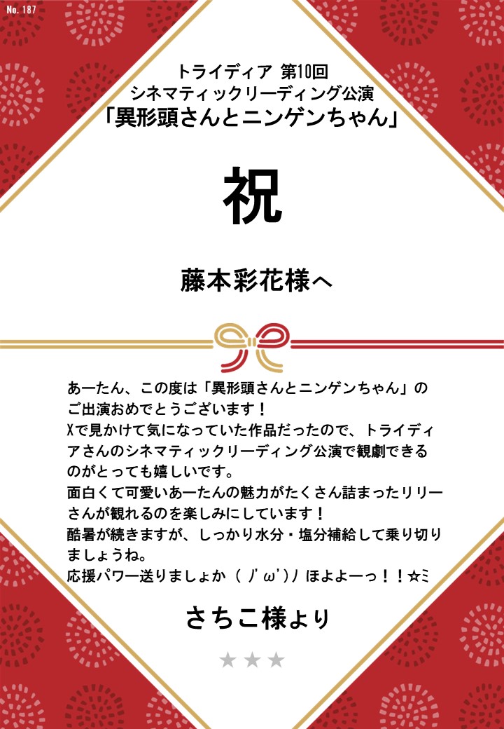 トライディア第10回シネマティックリーディング公演『異形頭さんとニンゲンちゃん』応援のし