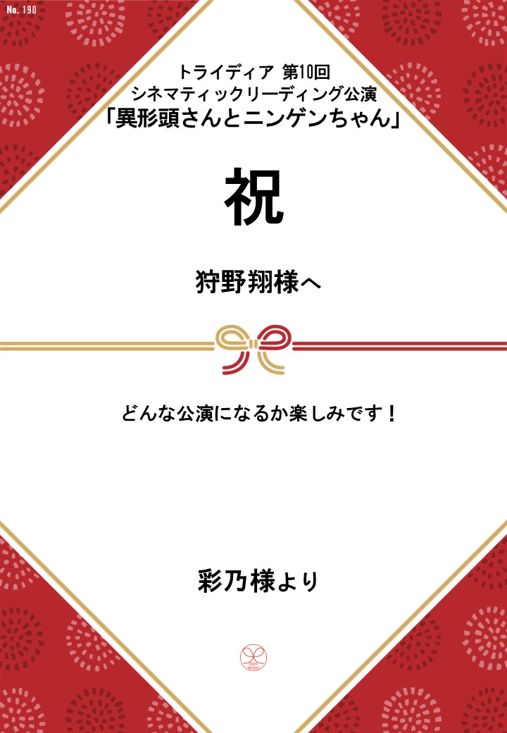 トライディア第10回シネマティックリーディング公演『異形頭さんとニンゲンちゃん』応援のし