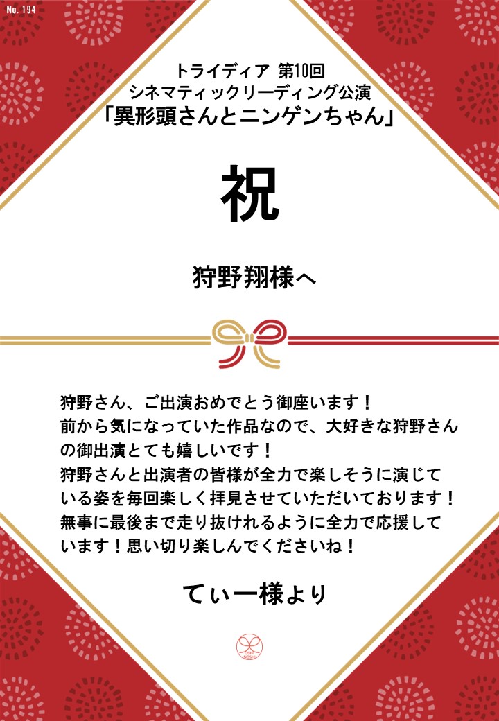 トライディア第10回シネマティックリーディング公演『異形頭さんとニンゲンちゃん』応援のし