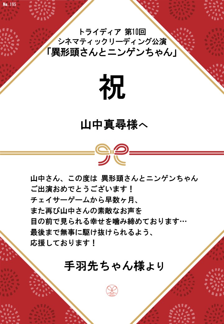 トライディア第10回シネマティックリーディング公演『異形頭さんとニンゲンちゃん』応援のし