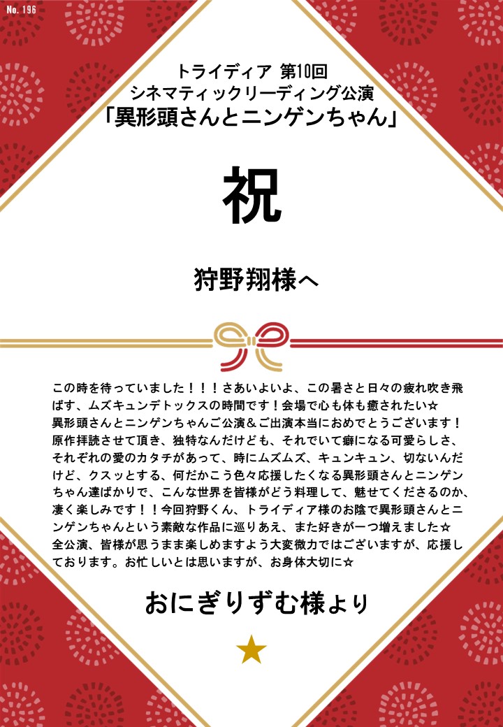 トライディア第10回シネマティックリーディング公演『異形頭さんとニンゲンちゃん』応援のし