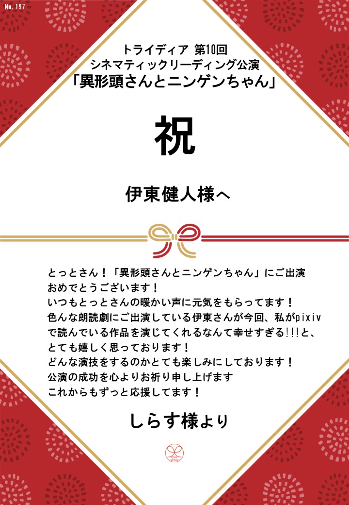 トライディア第10回シネマティックリーディング公演『異形頭さんとニンゲンちゃん』応援のし