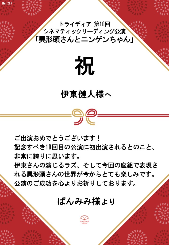 トライディア第10回シネマティックリーディング公演『異形頭さんとニンゲンちゃん』応援のし