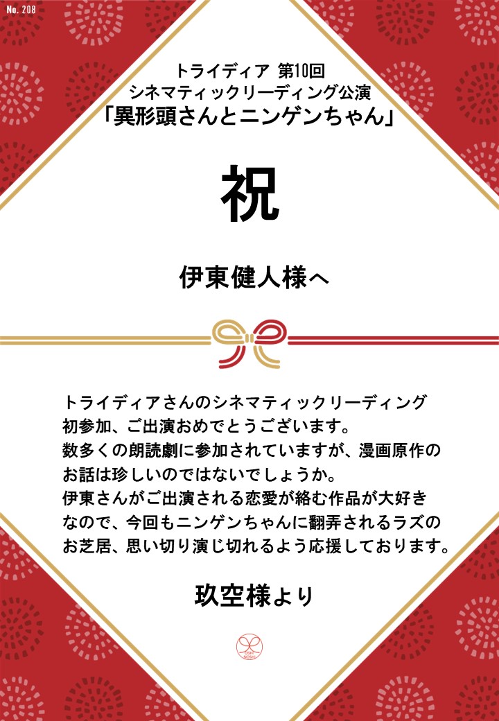 トライディア第10回シネマティックリーディング公演『異形頭さんとニンゲンちゃん』応援のし