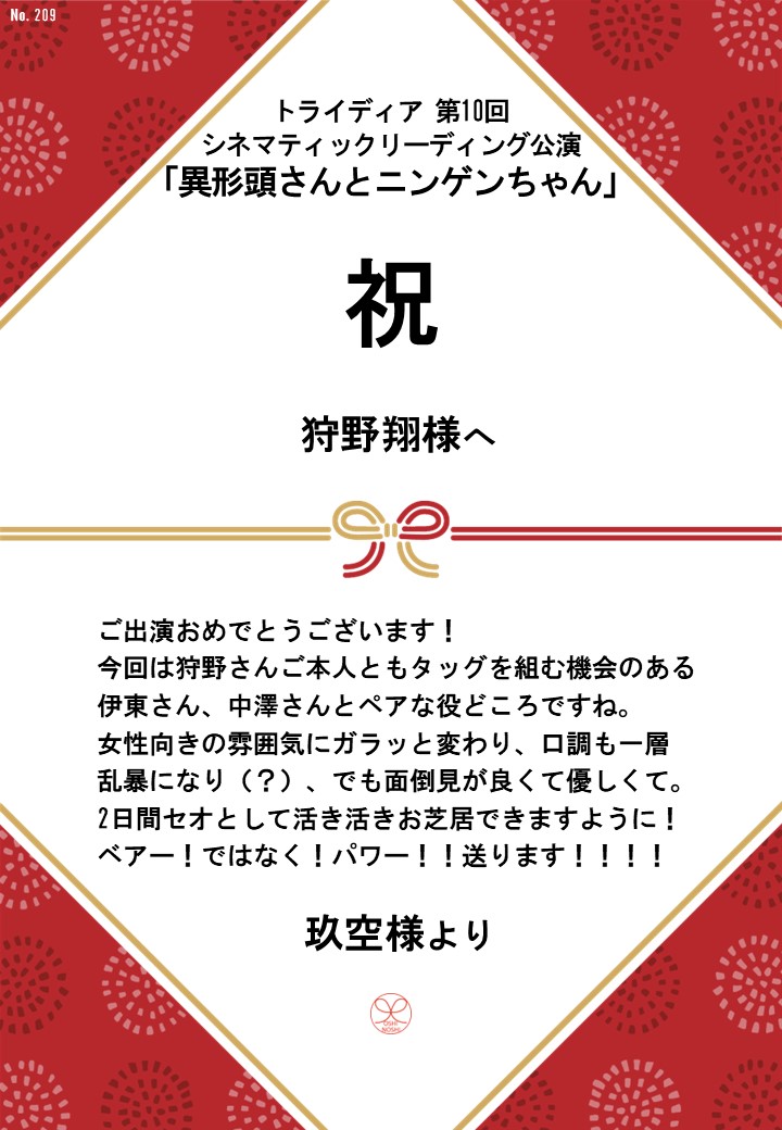 トライディア第10回シネマティックリーディング公演『異形頭さんとニンゲンちゃん』応援のし